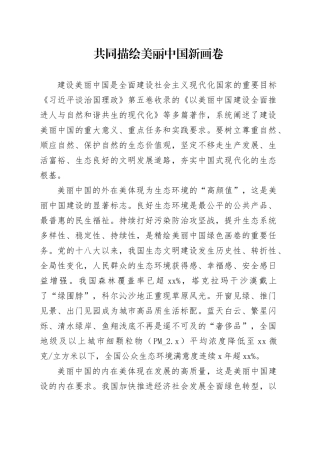 共同描绘美丽中国新画卷
