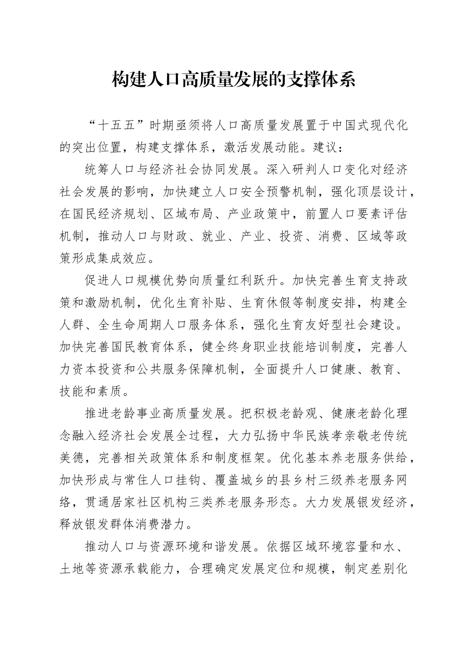 构建人口高质量发展的支撑体系_第1页