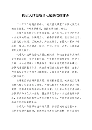 构建人口高质量发展的支撑体系