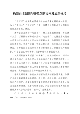 构建自主创新与开放创新协同发展新格局