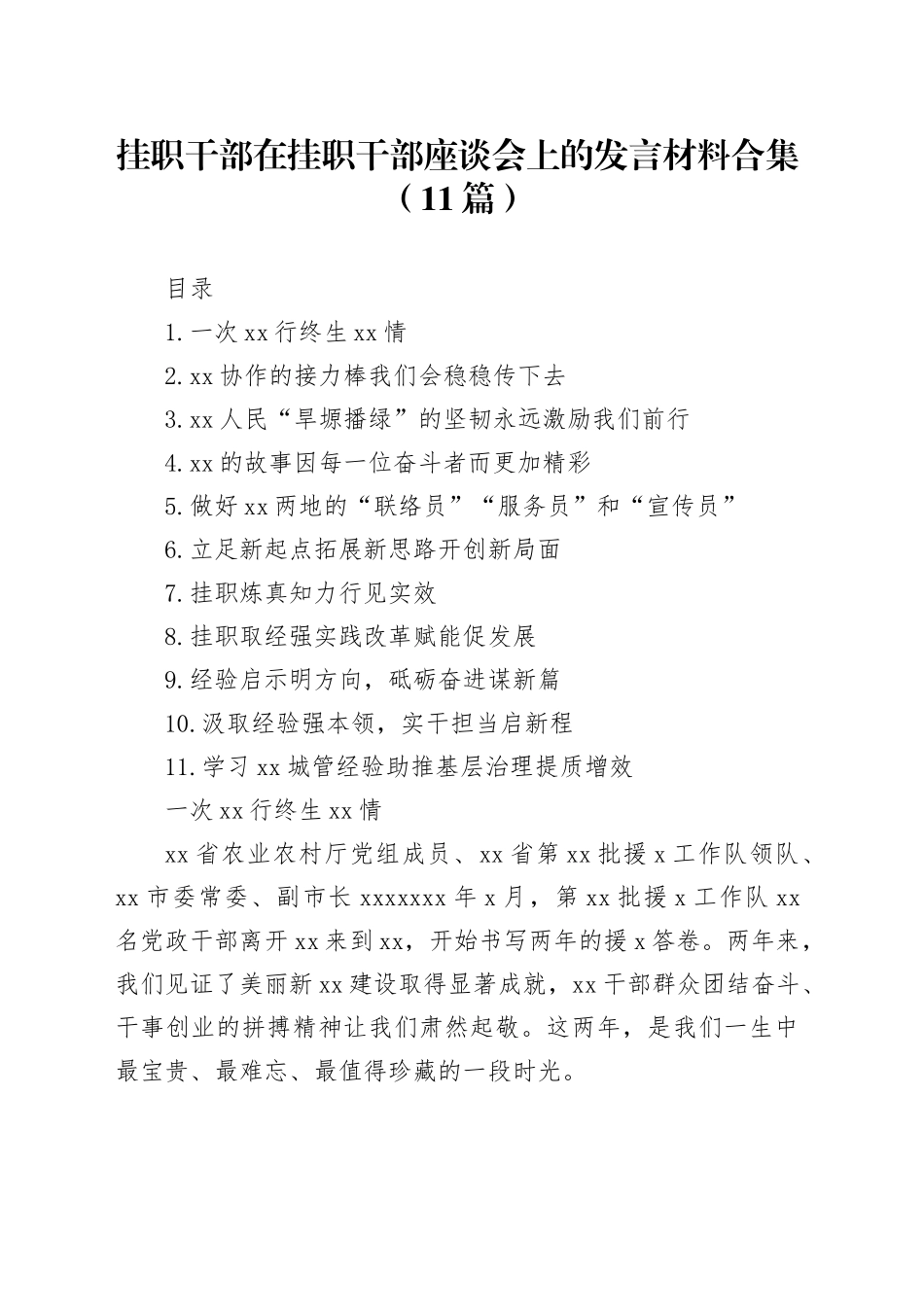 挂职干部在挂职干部座谈会上的发言材料合集（11篇）20250919_第1页