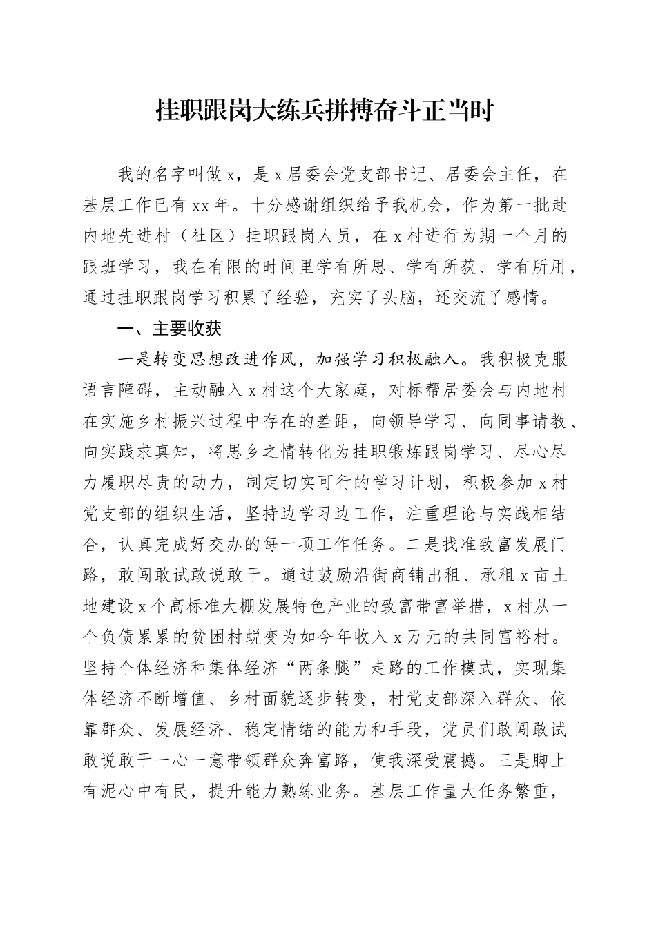 挂职跟岗大练兵拼搏奋斗正当时_第1页