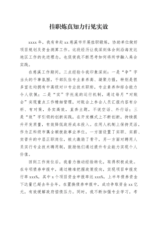 挂职炼真知力行见实效