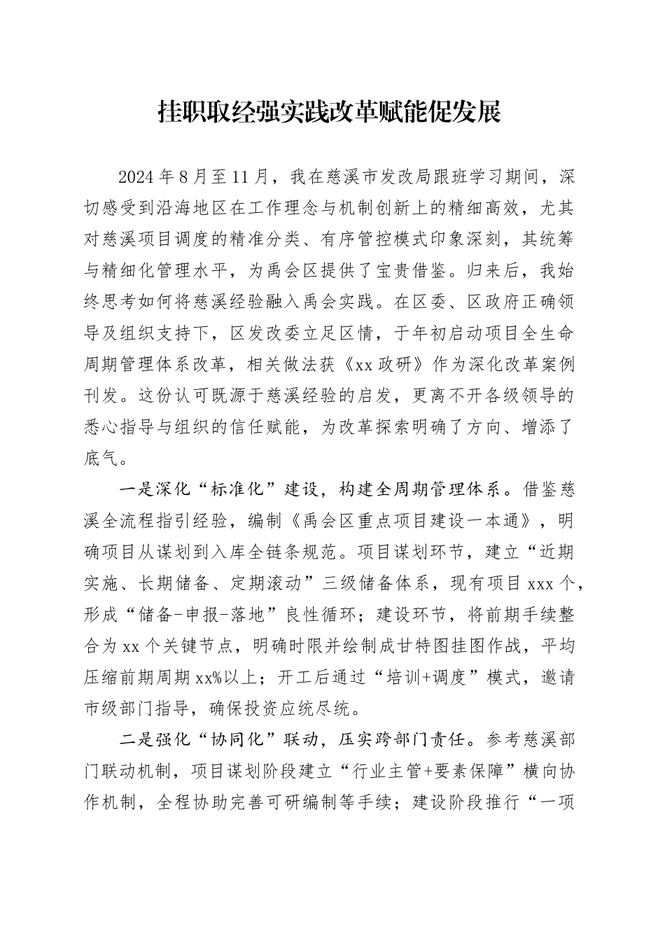 挂职取经强实践改革赋能促发展_第1页