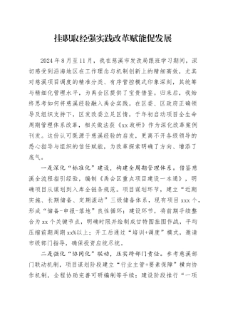 挂职取经强实践改革赋能促发展