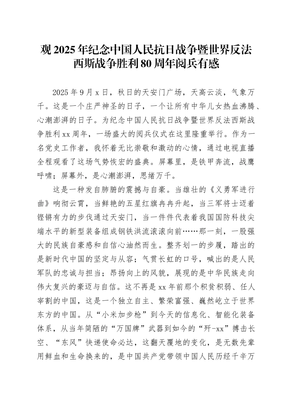 观2025年纪念中国人民抗日战争暨世界反法西斯战争胜利80周年阅兵有感_第1页