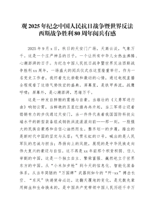 观2025年纪念中国人民抗日战争暨世界反法西斯战争胜利80周年阅兵有感