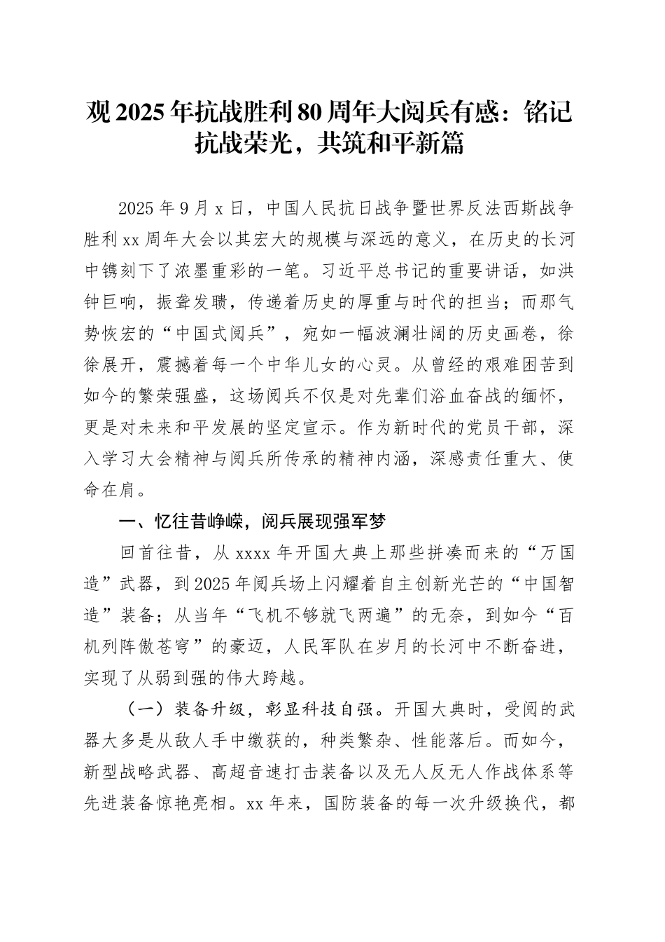 观2025年抗战胜利80周年大阅兵有感：铭记抗战荣光，共筑和平新篇_第1页