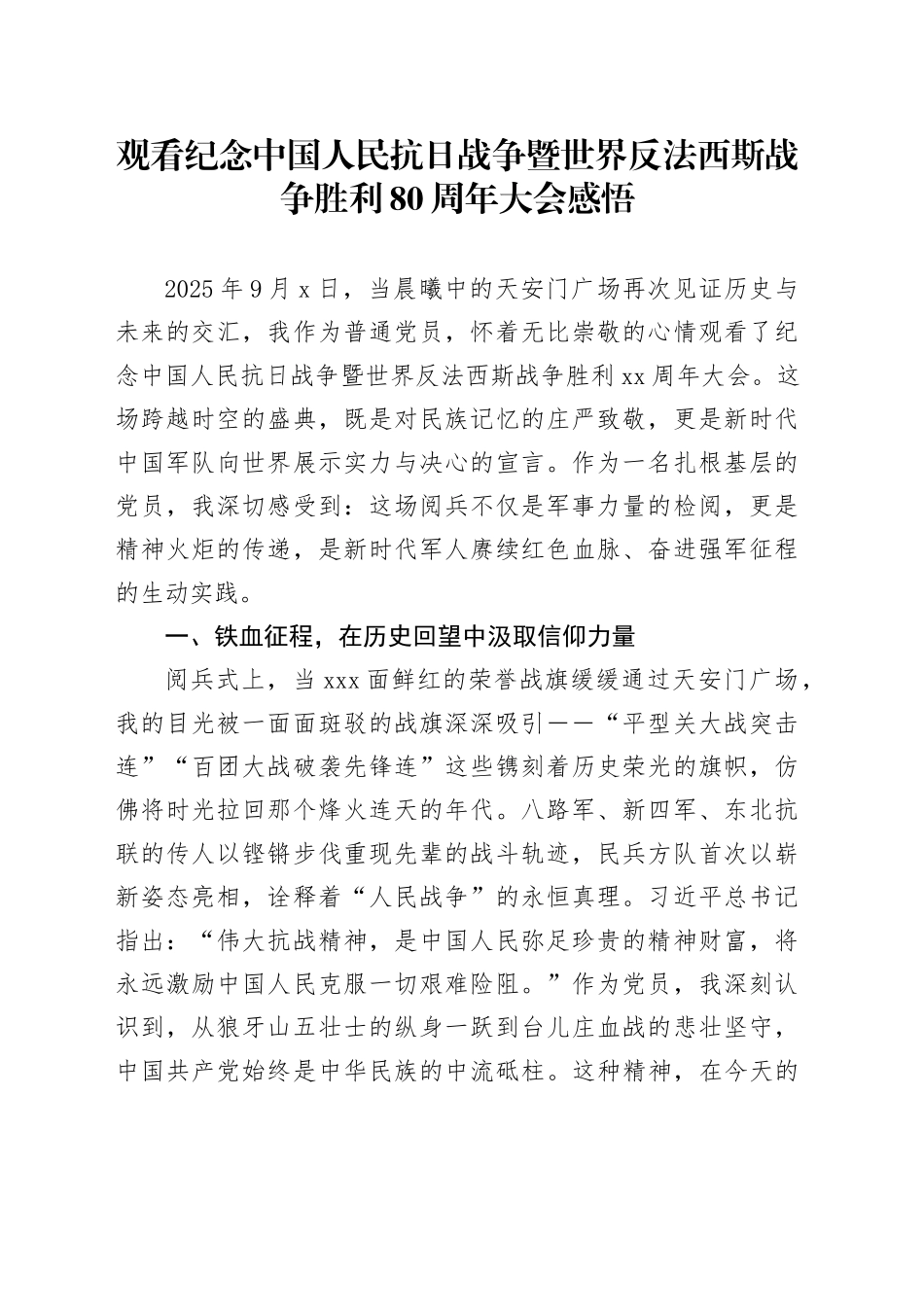观看纪念中国人民抗日战争暨世界反法西斯战争胜利80周年大会感悟_第1页