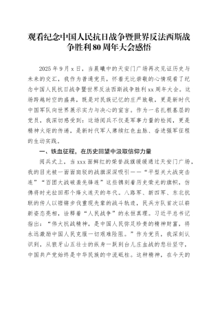 观看纪念中国人民抗日战争暨世界反法西斯战争胜利80周年大会感悟