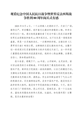 观看纪念中国人民抗日战争暨世界反法西斯战争胜利80周年阅兵式有感