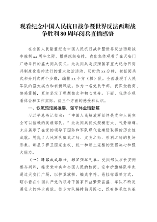 观看纪念中国人民抗日战争暨世界反法西斯战争胜利80周年阅兵直播感悟心得体会观后感20250910