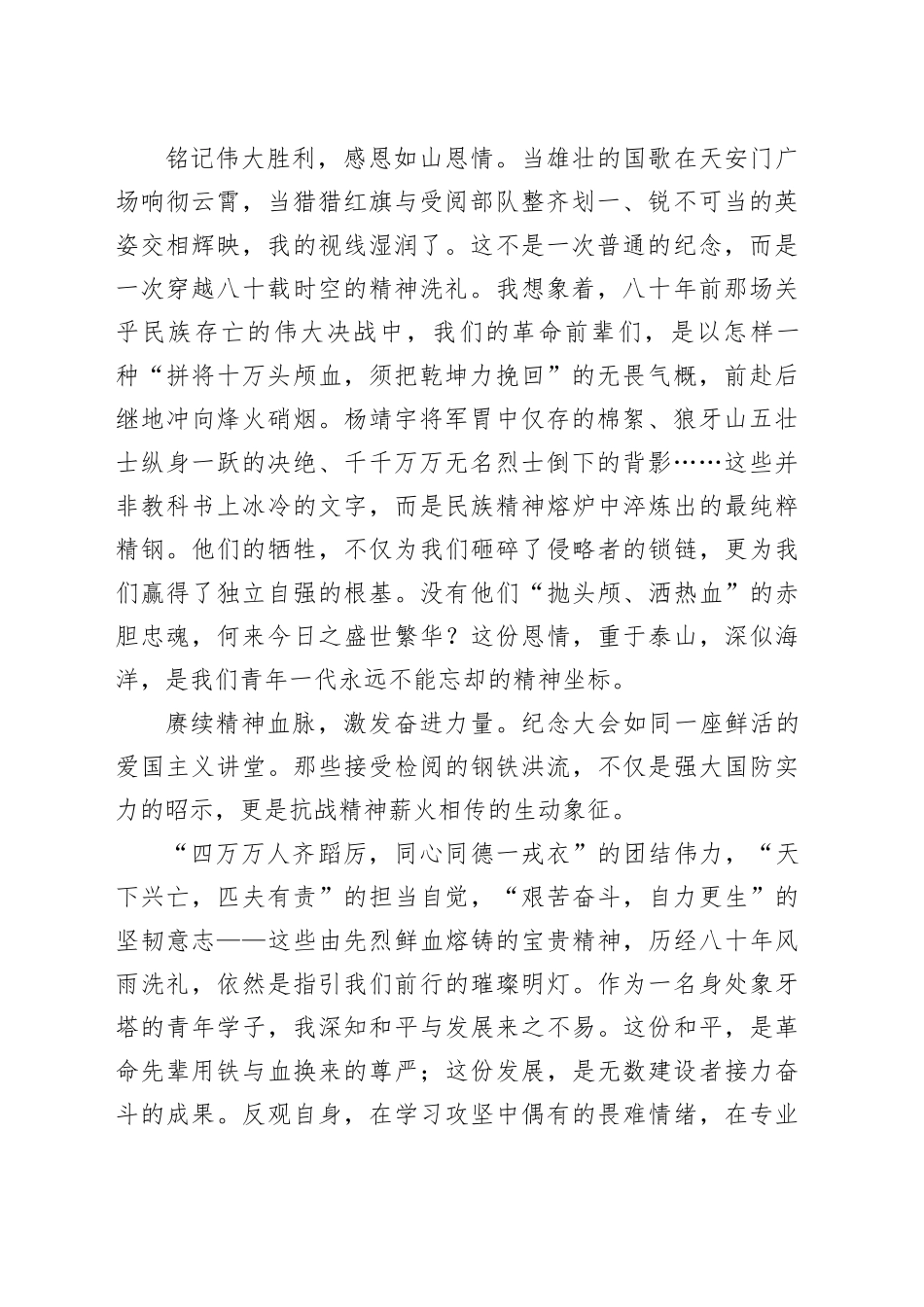 观看纪念中国人民抗日战争暨世界反法西斯战争胜利XX周年大会心得体会合集（5篇）_第2页