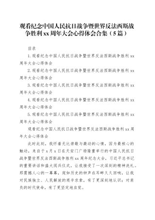 观看纪念中国人民抗日战争暨世界反法西斯战争胜利XX周年大会心得体会合集（5篇）