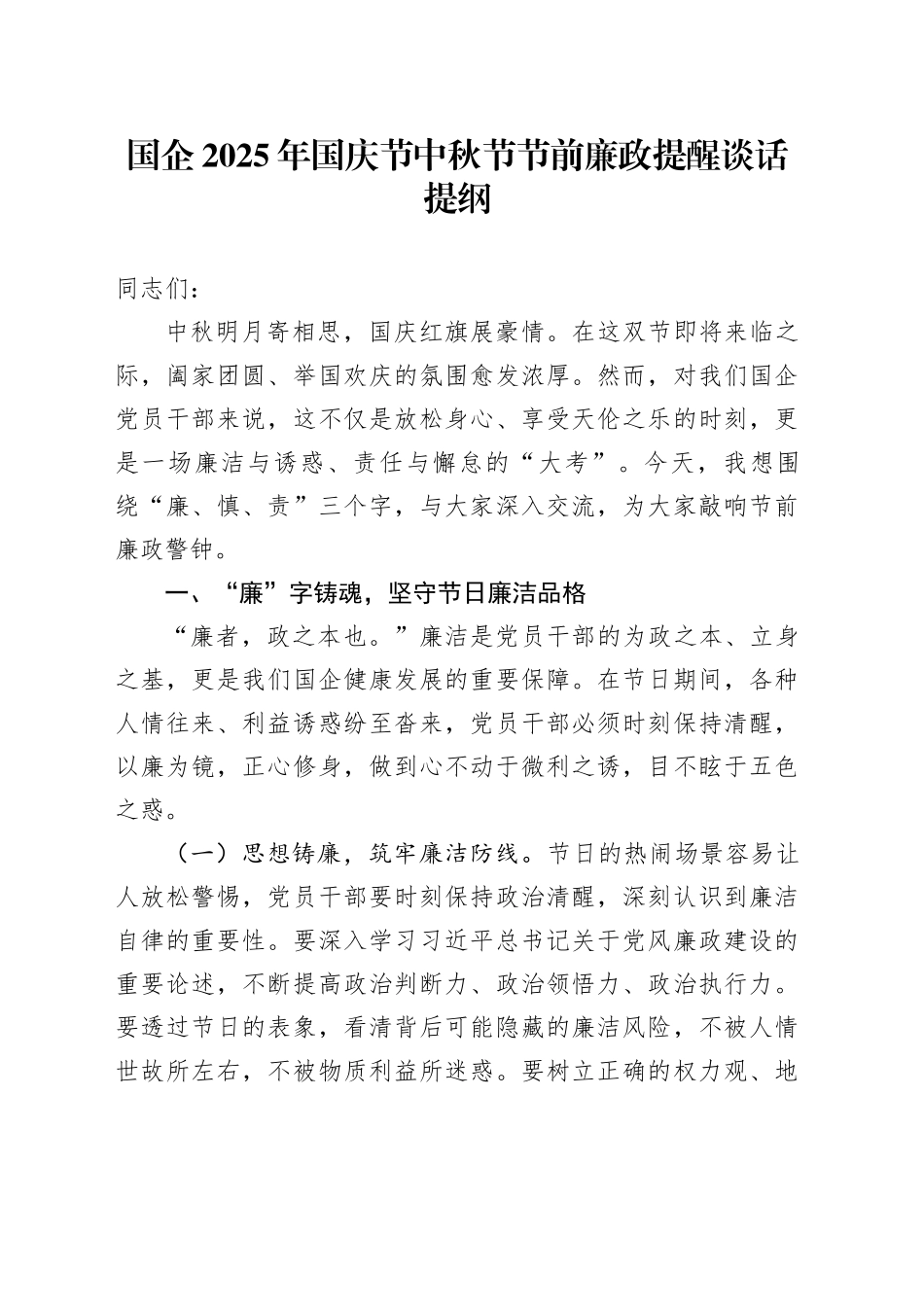 国企2025年国庆节中秋节节前廉政提醒谈话提纲_第1页