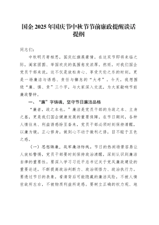 国企2025年国庆节中秋节节前廉政提醒谈话提纲