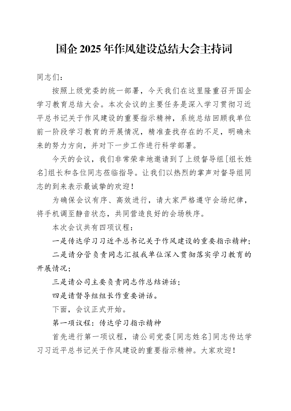 国企2025年深入贯彻中央八项规定精神学习教育作风建设总结大会主持词_第1页