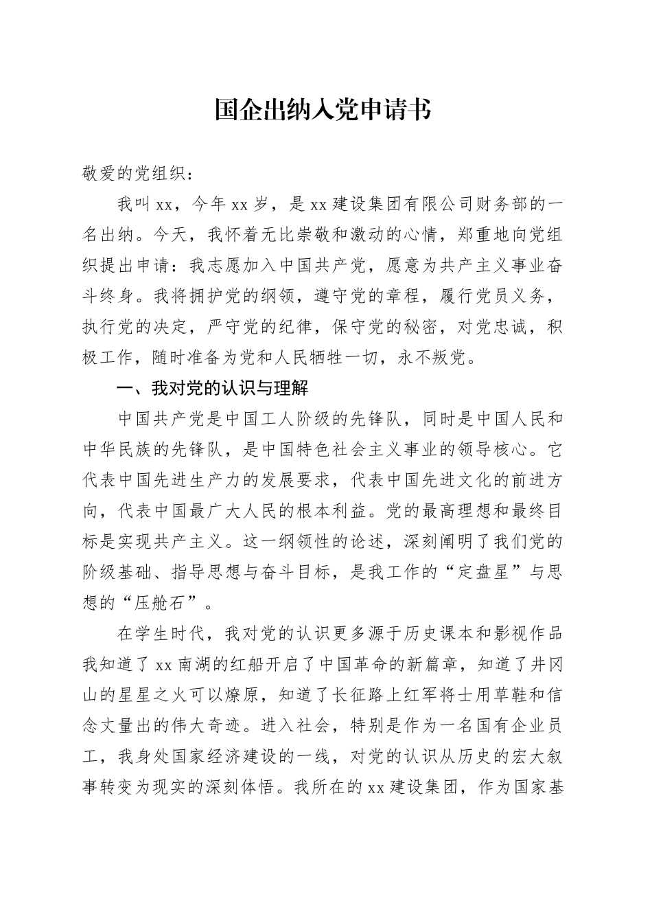 国企出纳入党申请书_第1页