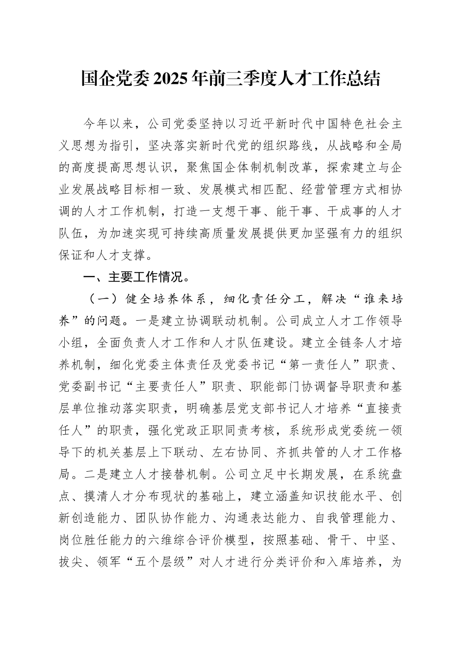 国企党委2025年前三季度人才工作总结_第1页