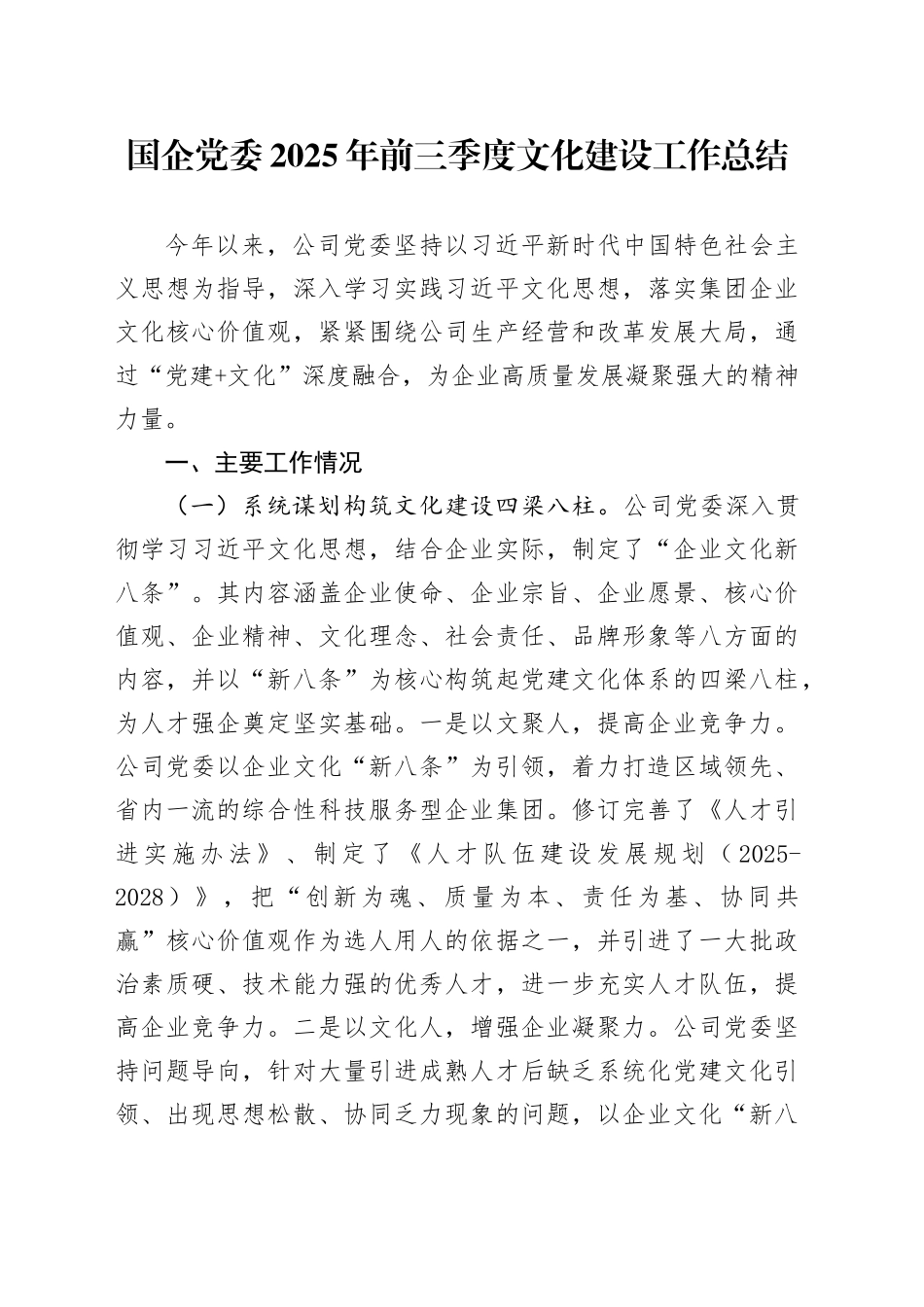 国企党委2025年前三季度文化建设工作总结_第1页