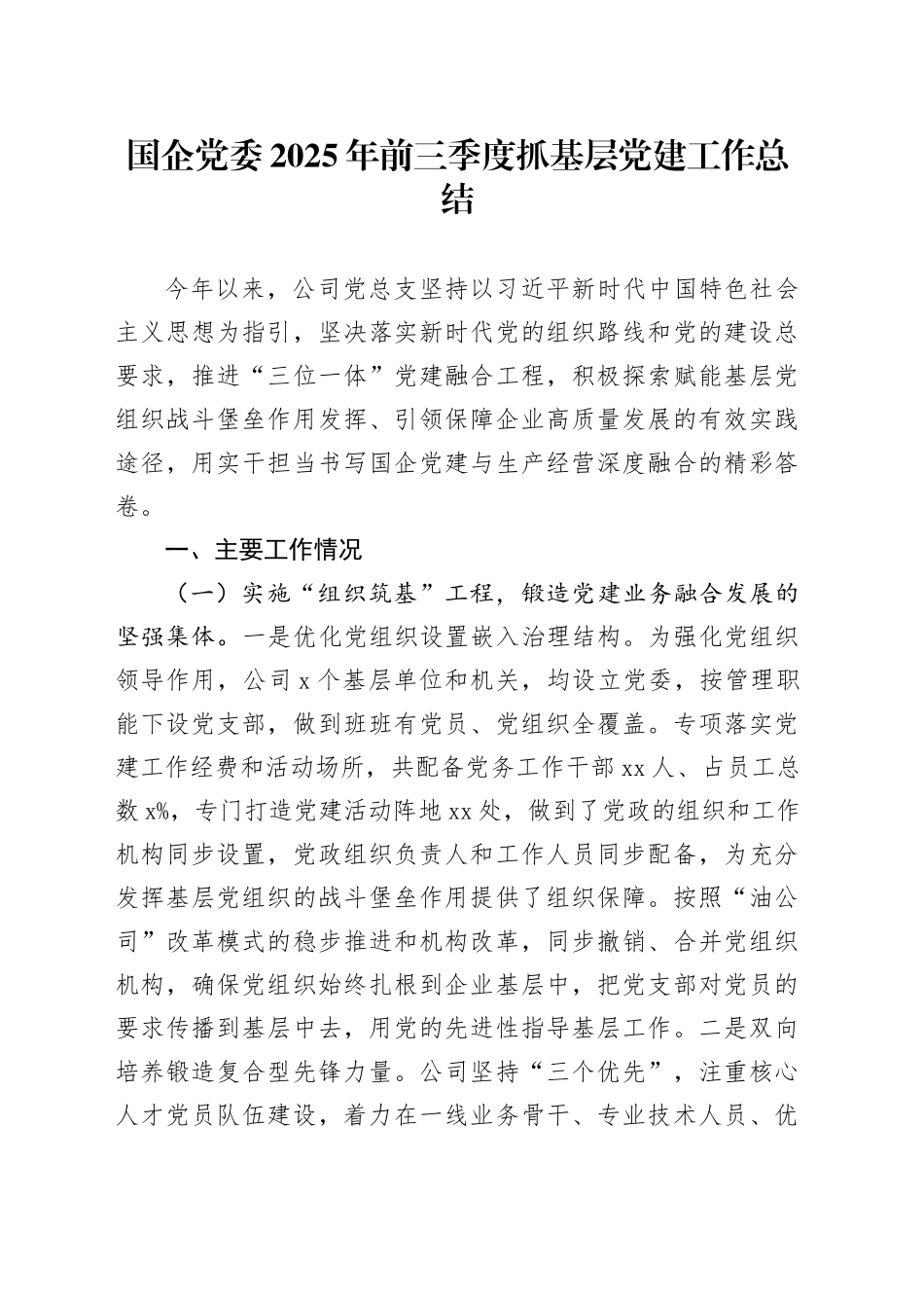 国企党委2025年前三季度抓基层党建工作总结20250917_第1页
