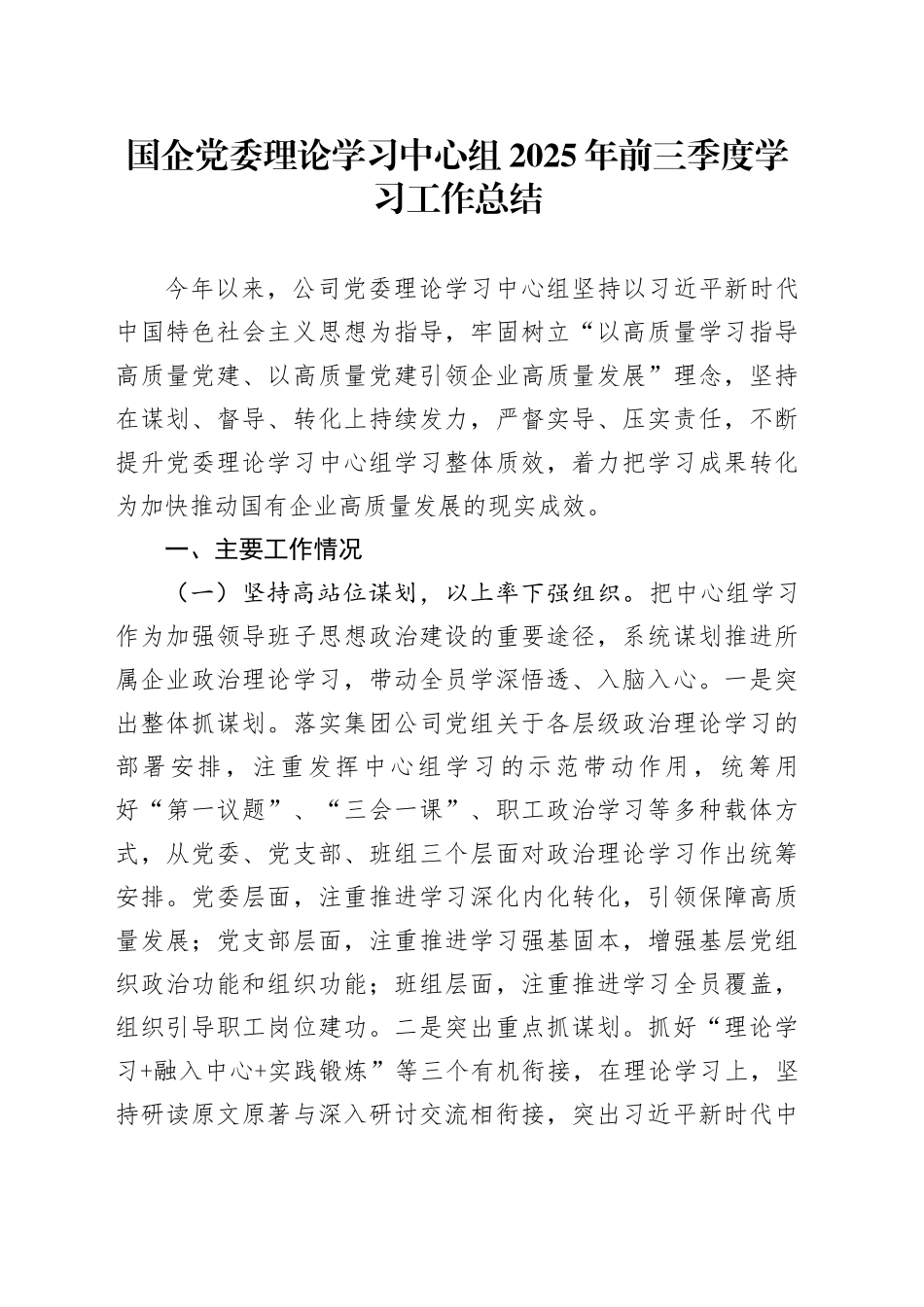 国企党委理论学习中心组2025年前三季度学习工作总结_第1页