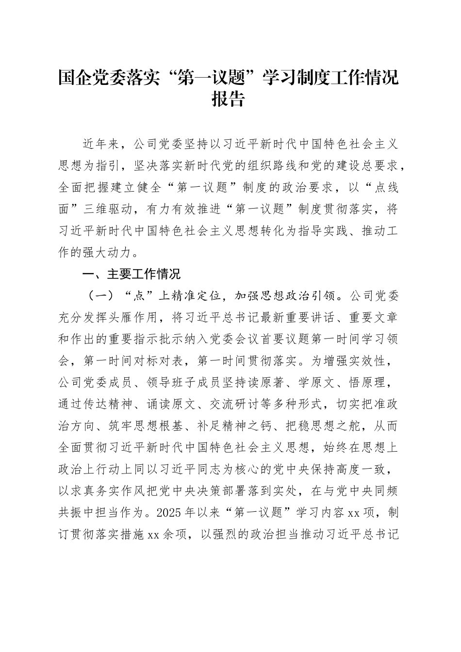 国企党委落实“第一议题”学习制度工作情况报告_第1页
