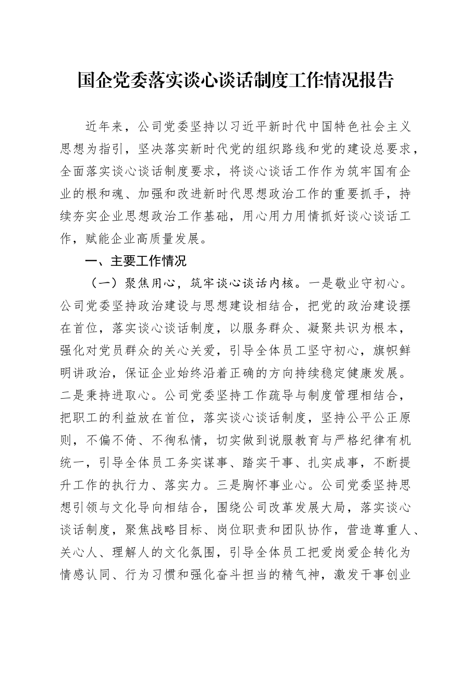 国企党委落实谈心谈话制度工作情况报告_第1页