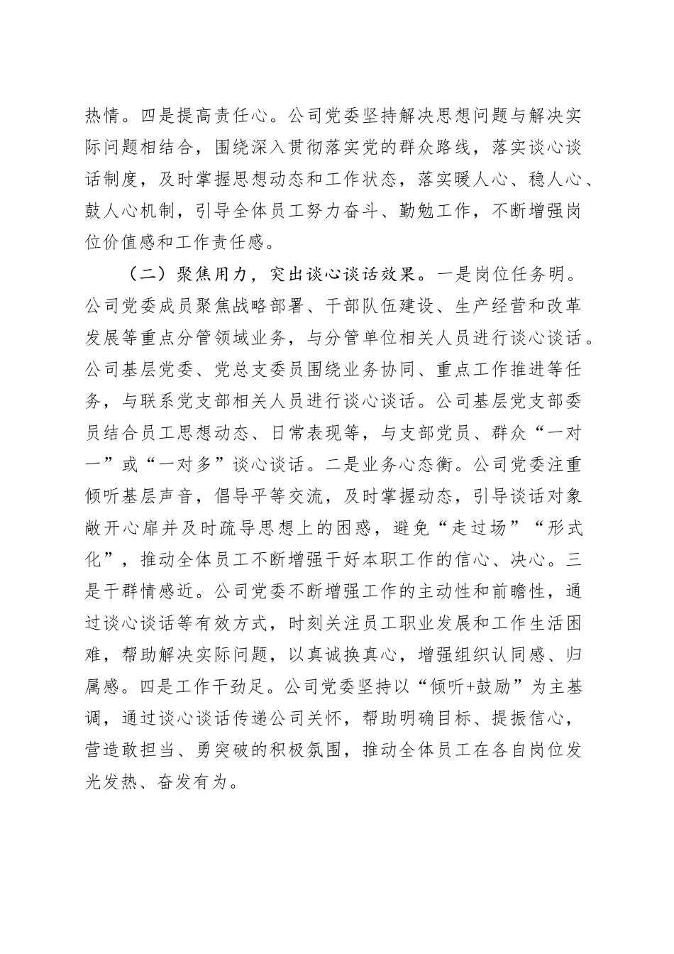 国企党委落实谈心谈话制度工作情况报告_第2页