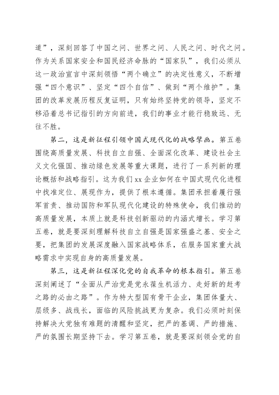 国企党委书记《习近平谈治国理政》第五卷研讨发言材料心得体会交流讲话感悟_第2页