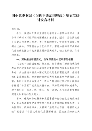 国企党委书记《习近平谈治国理政》第五卷研讨发言材料心得体会交流讲话感悟