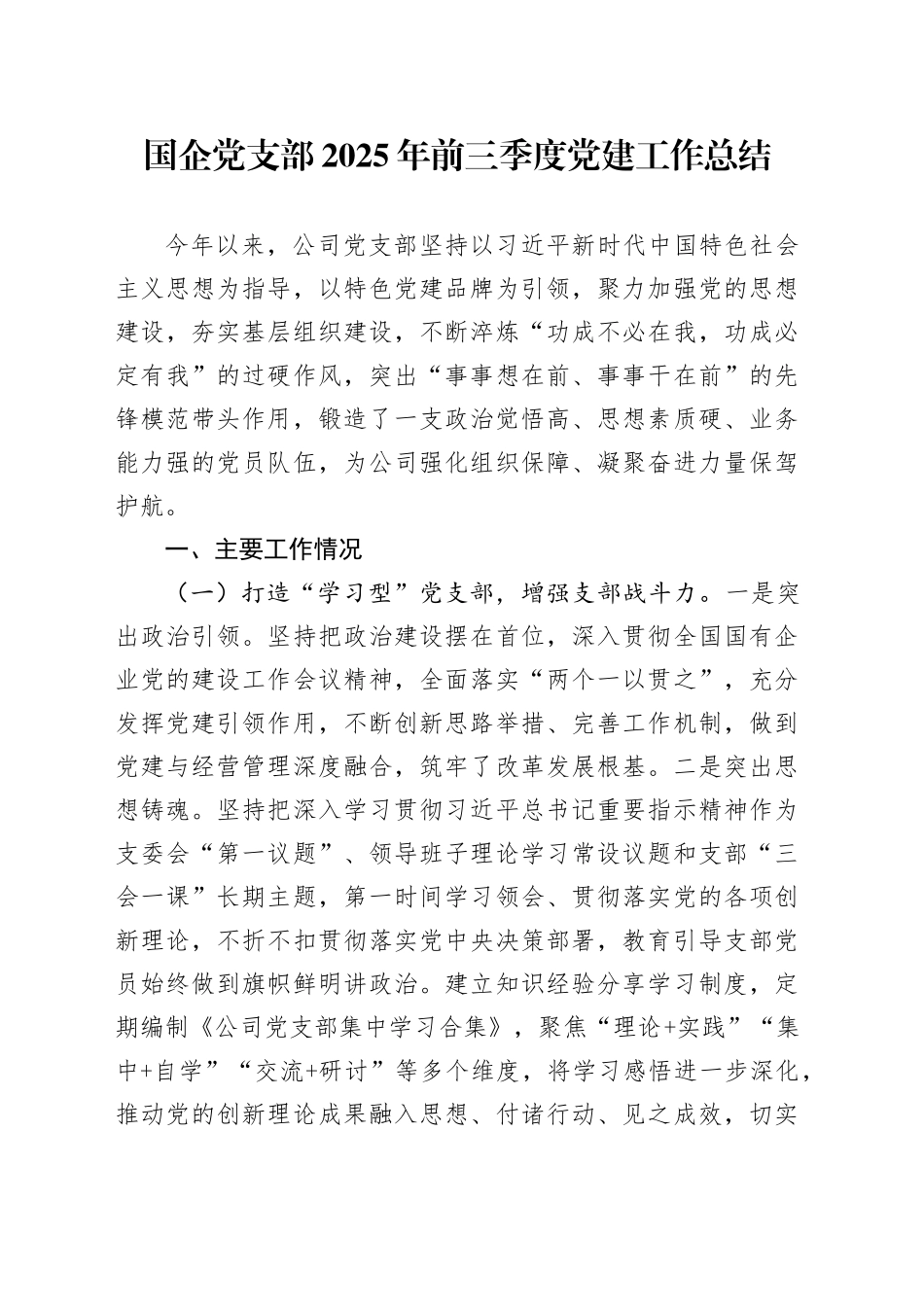 国企党支部2025年前三季度党建工作总结_第1页