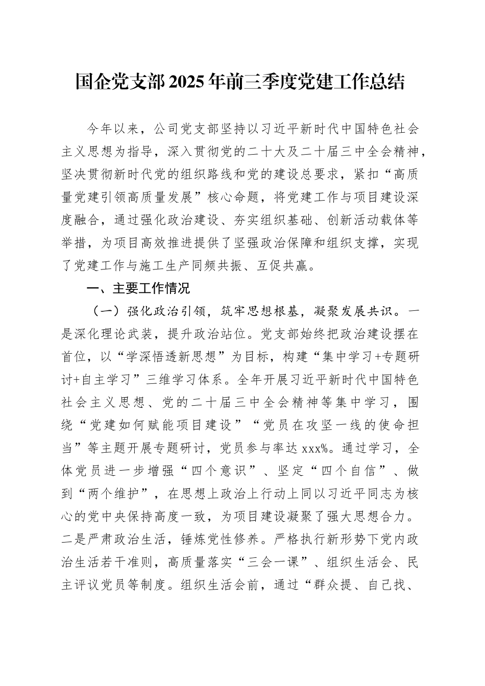 国企党支部2025年前三季度党建工作总结汇报报告20250910_第1页