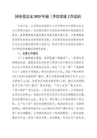 国企党总支2025年前三季度党建工作总结