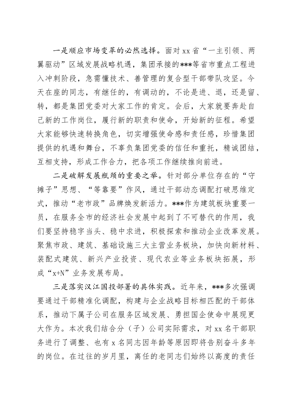 国企董事长在集团干部调整大会上的讲话（202507）_第2页