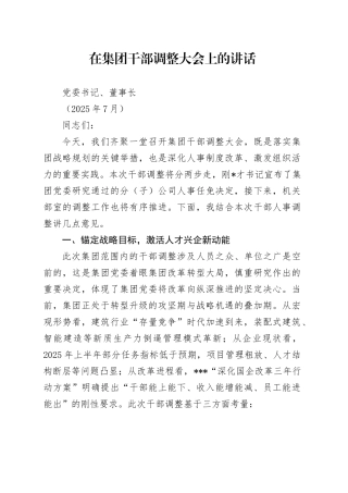 国企董事长在集团干部调整大会上的讲话（202507）