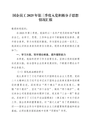 国企员工2025年第三季度入党积极分子思想情况汇报
