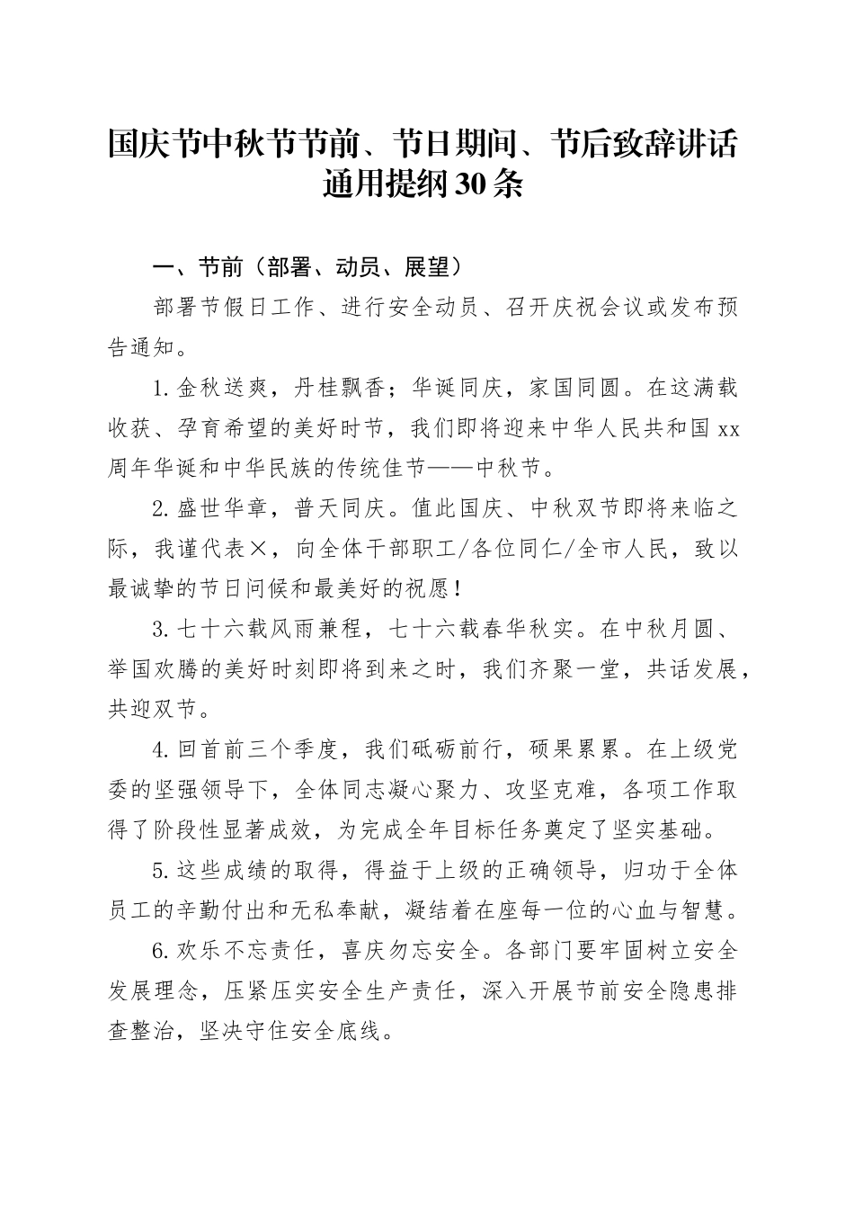 国庆节中秋节节前、节日期间、节后致辞讲话通用提纲30条_第1页