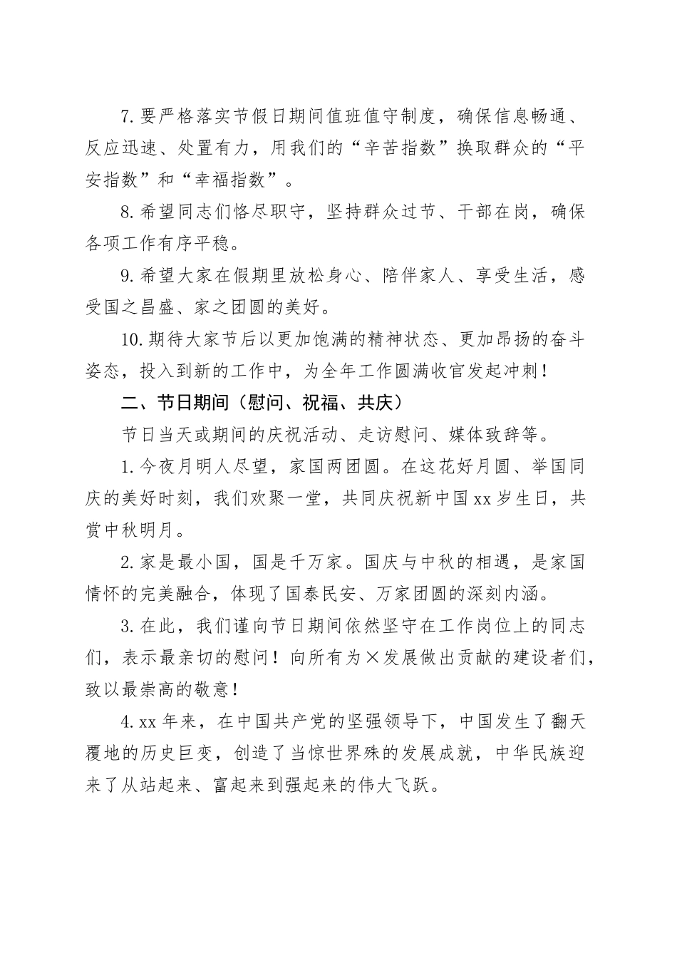 国庆节中秋节节前、节日期间、节后致辞讲话通用提纲30条_第2页