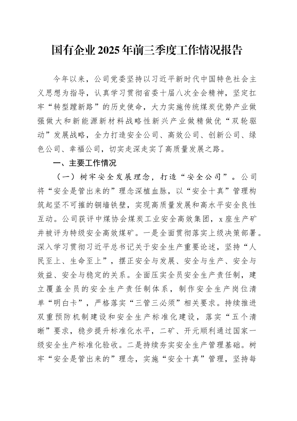 国有企业2025年前三季度工作情况报告_第1页