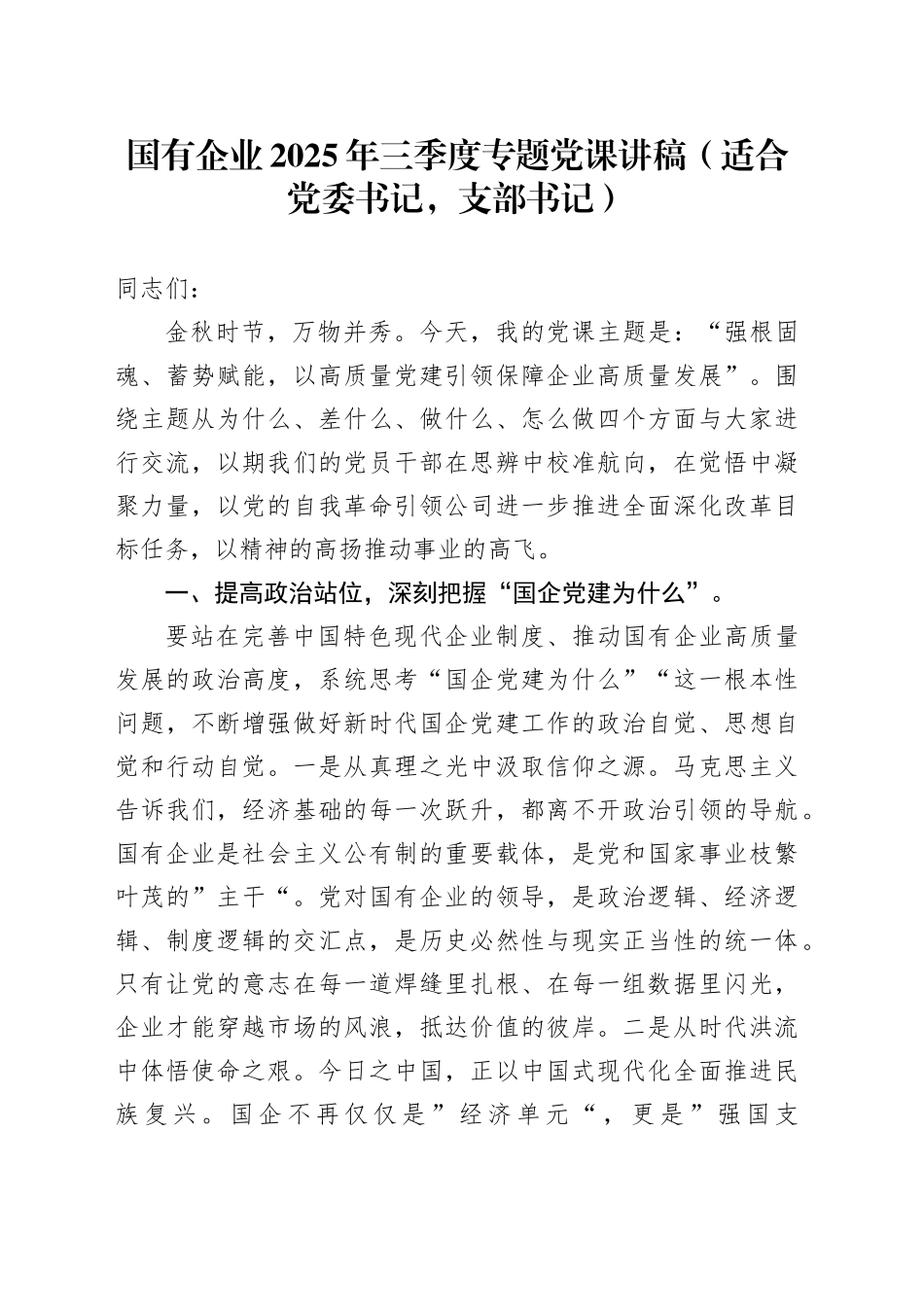 国有企业2025年三季度专题党课讲稿（适合党委书记，支部书记）_第1页