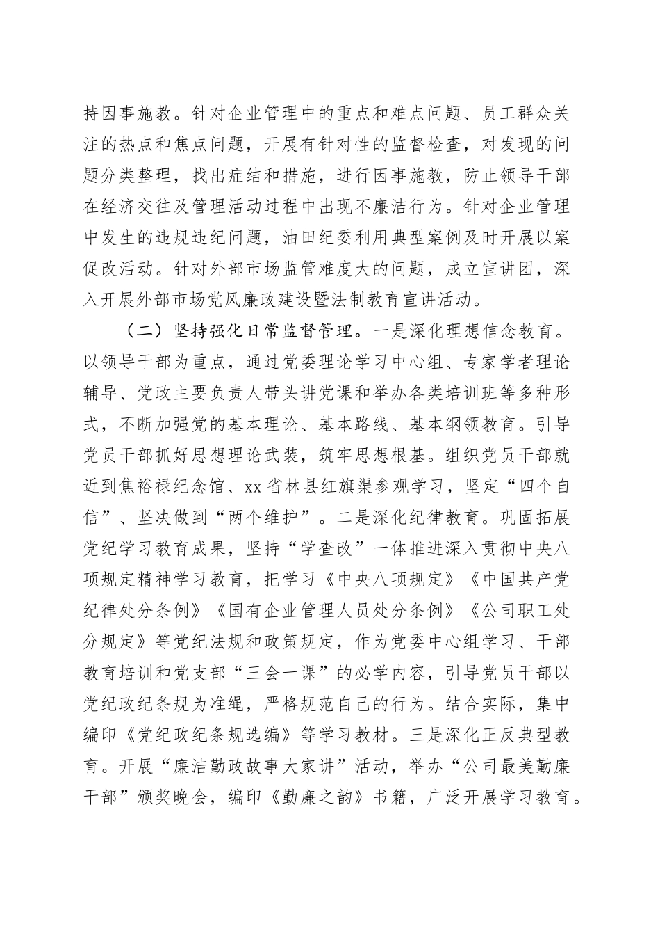 国有企业党委党风廉政教育工作情况报告_第2页