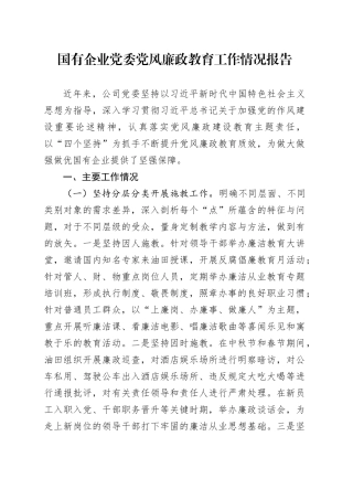 国有企业党委党风廉政教育工作情况报告