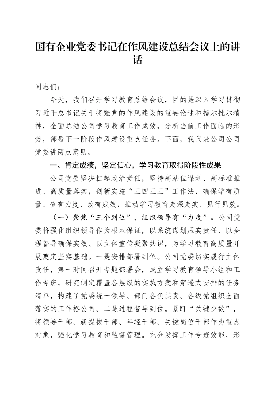 国有企业党委书记在深入贯彻中央八项规定精神学习教育作风建设总结会议上的讲话_第1页