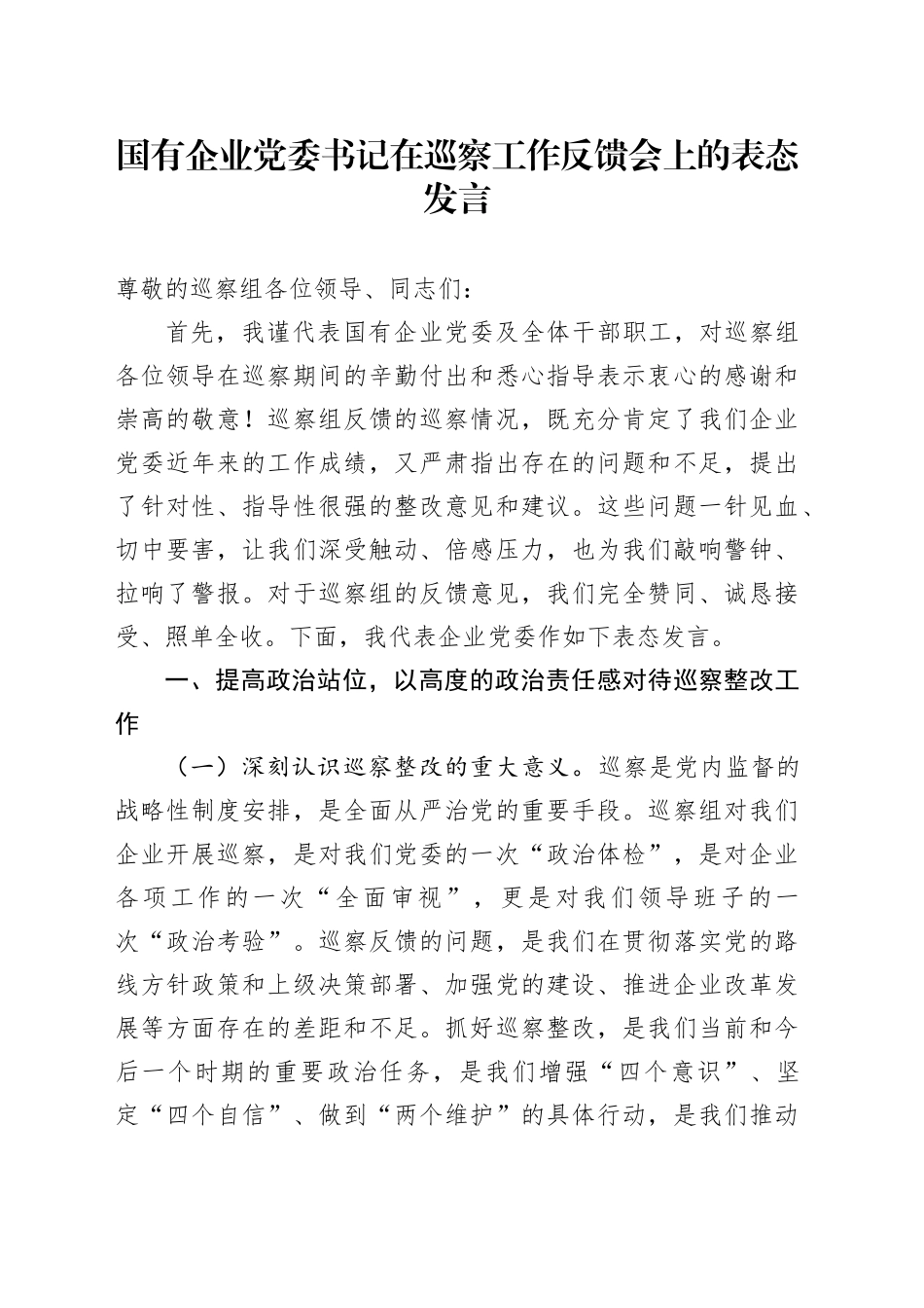 国有企业党委书记在巡察工作反馈会上的表态发言_第1页