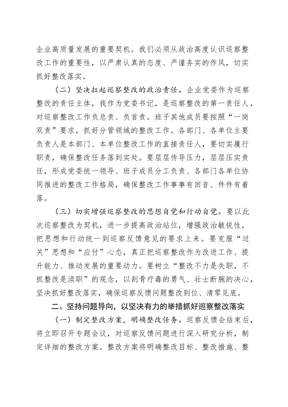 国有企业党委书记在巡察工作反馈会上的表态发言_第2页