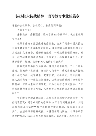 弘扬伟大抗战精神，谱写教育事业新篇章