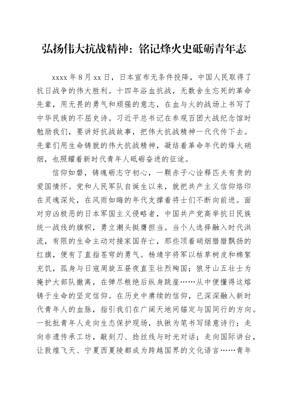 弘扬伟大抗战精神：铭记烽火史砥砺青年志_第1页