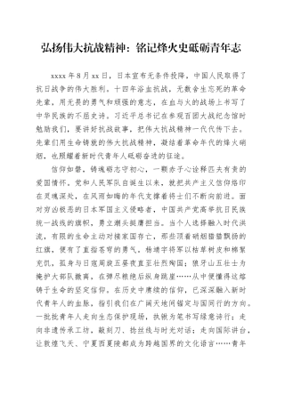 弘扬伟大抗战精神：铭记烽火史砥砺青年志