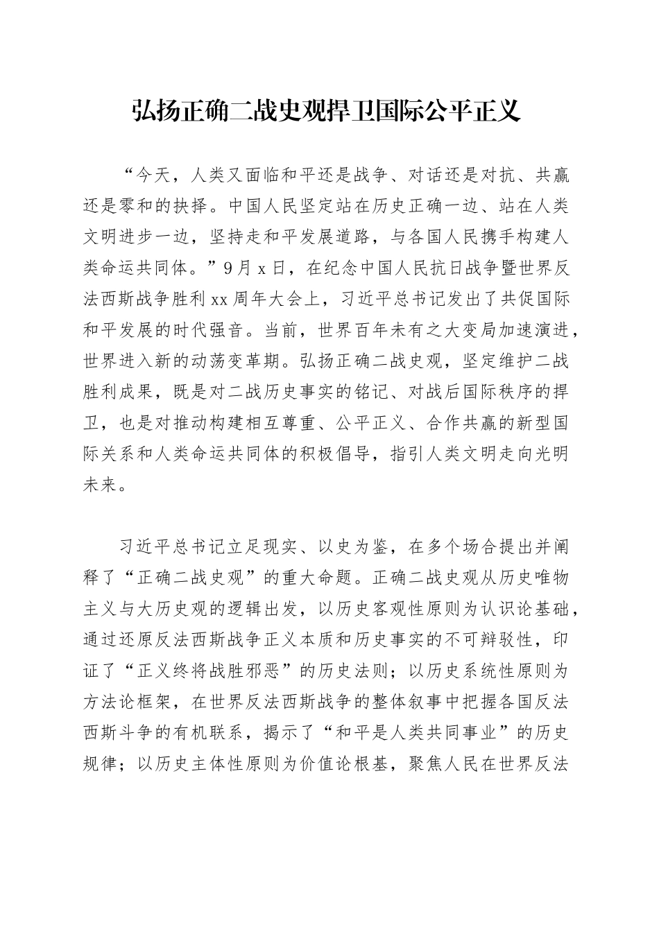 弘扬正确二战史观捍卫国际公平正义_第1页